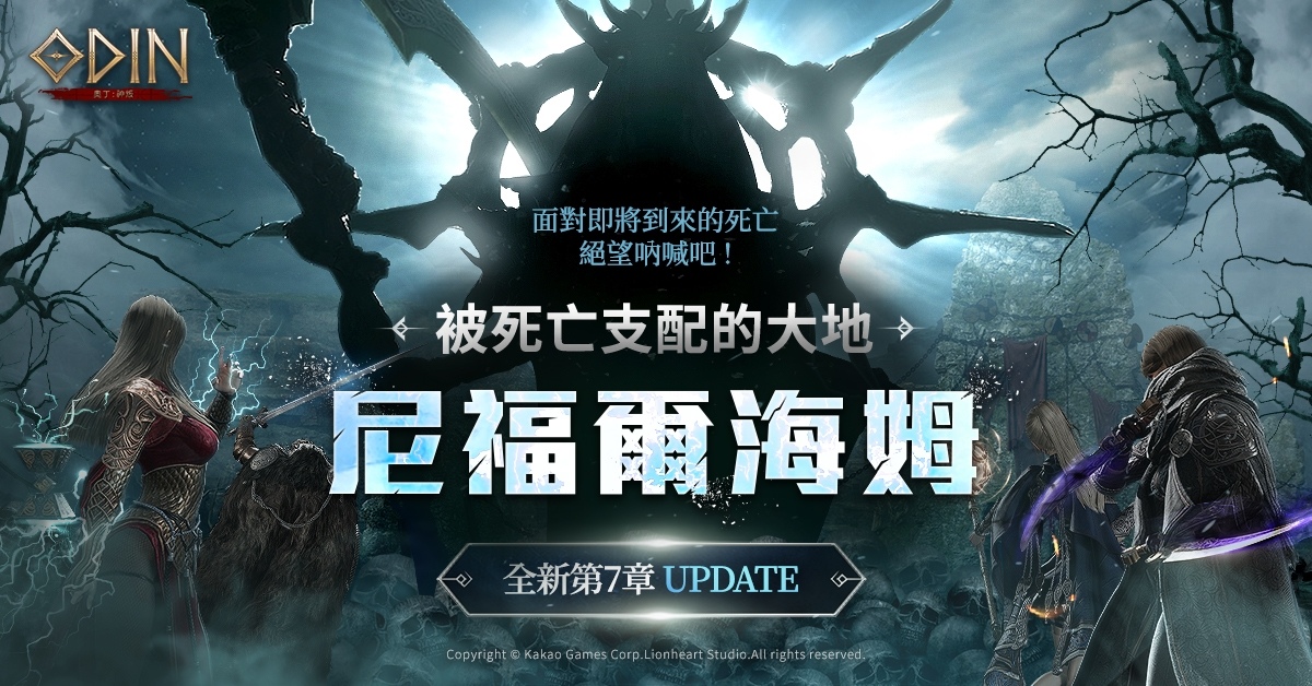 《奧丁：神叛》第 7 章地圖更新！死亡支配大地「尼福爾海姆」登場