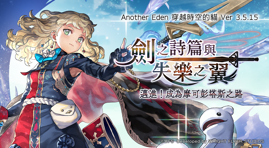 《Another Eden：穿越時空的貓》追加外典「劍之詩篇與失樂之翼」支線任務！