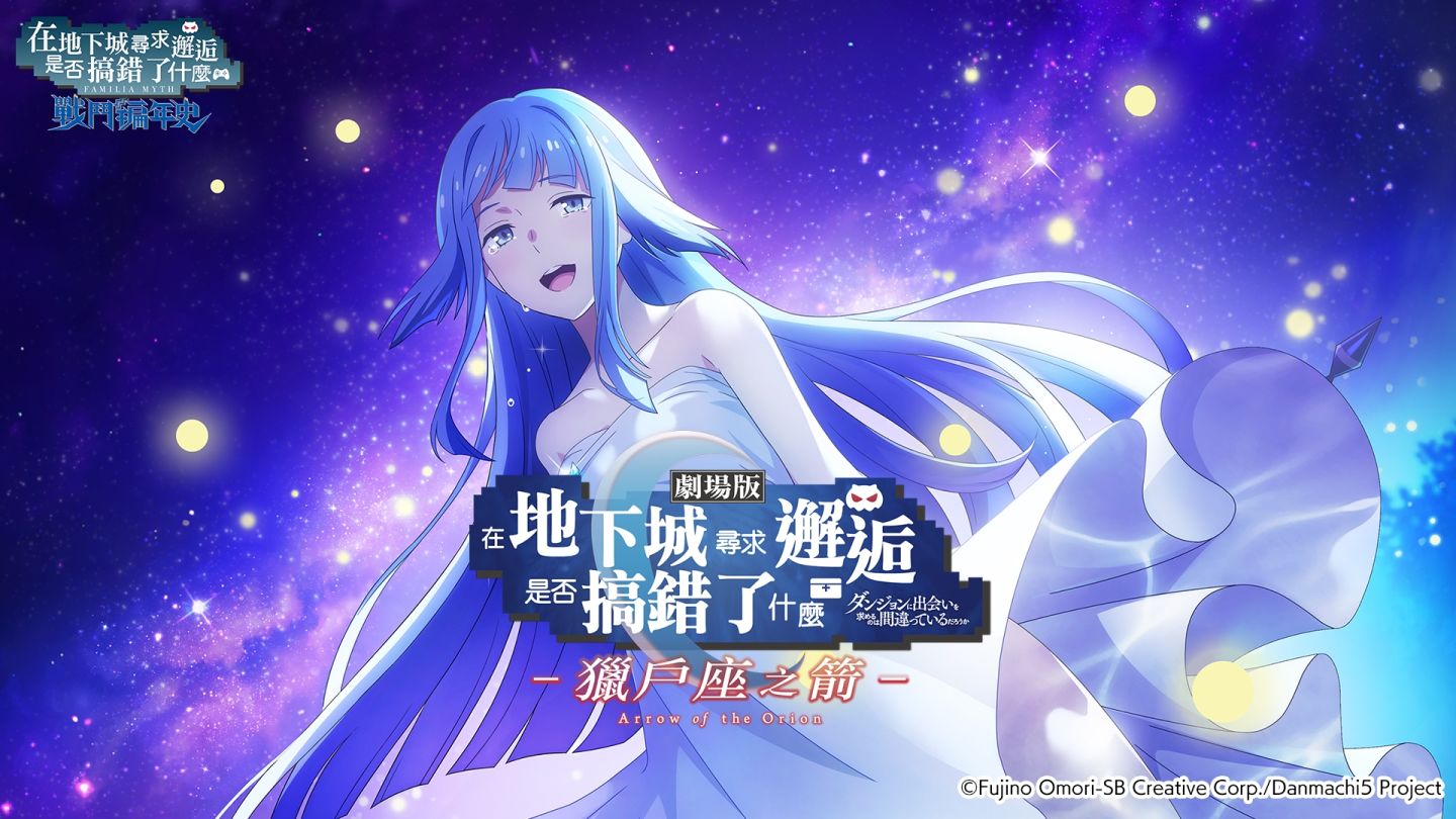 《在地下城尋求邂逅是否搞錯了什麼：戰鬥編年史》最新「獵戶座之箭」劇情實裝
