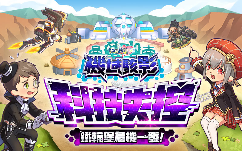 《天使之戀 Online》機域駭影全新改版