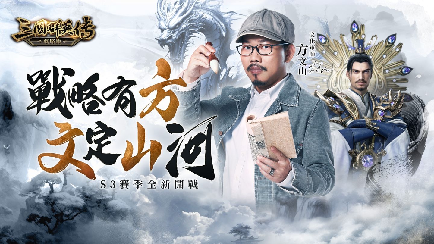 《三國群英傳 - 戰略版》攜手方文山！全新 S3 賽季「戰略有方，文定山河」1/23 開戰