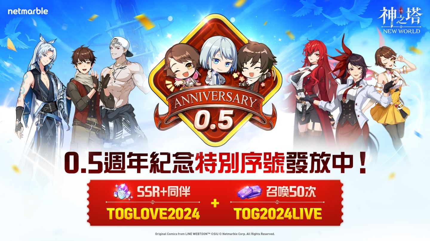 《神之塔：New World》歡慶半週年！全新同伴、故事更新與眾多限時活動登場