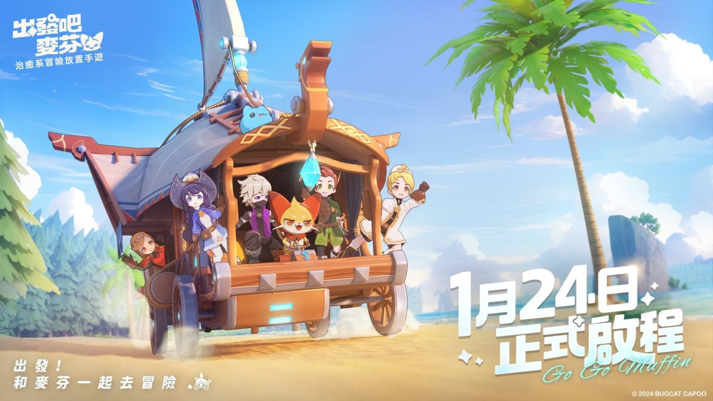 《出發吧麥芬》1/24 正式上市，公開遊戲主題曲「麥芬冒險指南」＆釋出麥樂獸機制及轉職系統