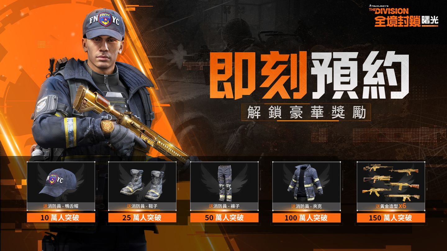 《全境封鎖：曙光》事前登錄正式啟動！KOL 齊聚台北電玩展現場