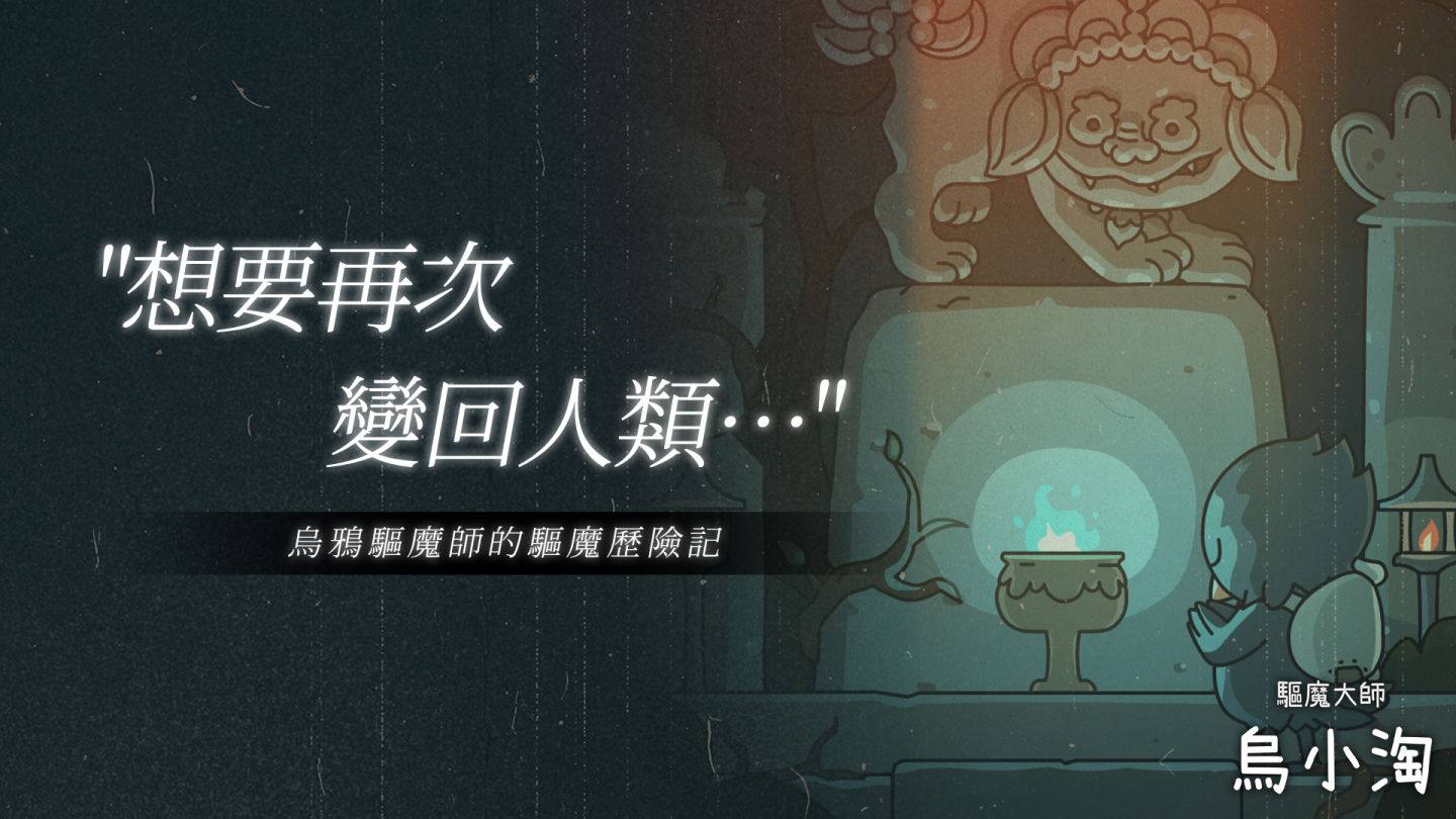 休閒 RPG 手遊《驅魔大師烏小淘》上市，以放置遊玩享受驅魔歷險記吧！