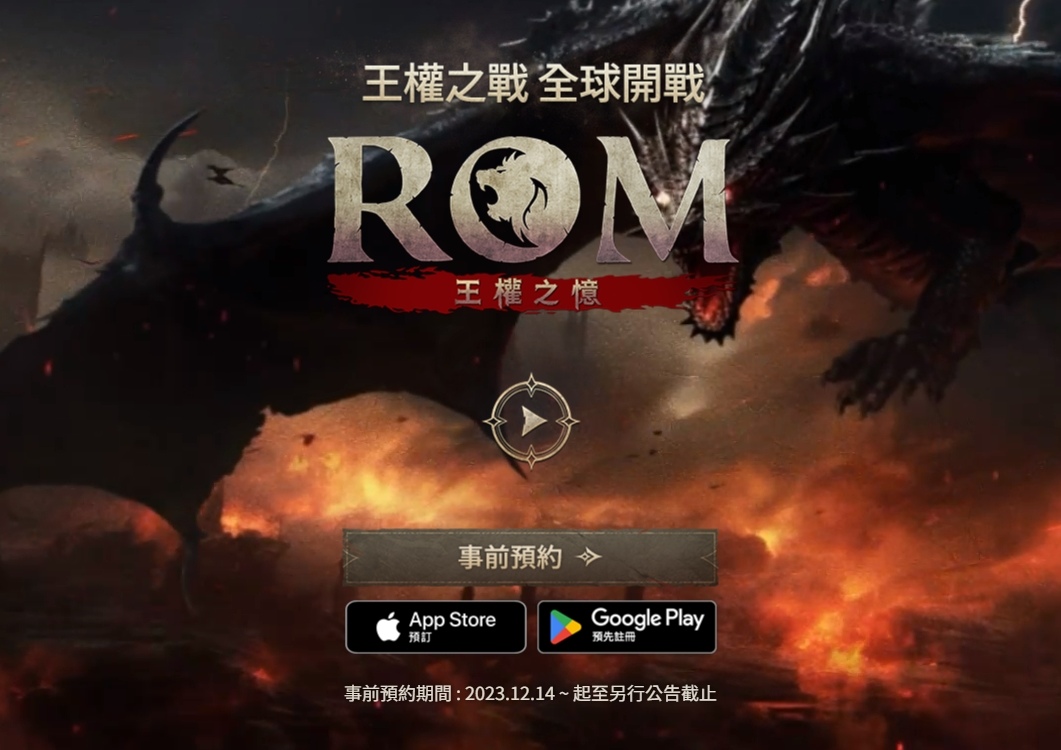 《ROM：王權之憶》全球刪檔測試 1/23 正式開始