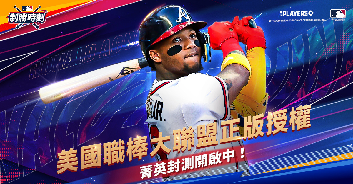 美國職棒大聯盟正式授權，PVP手遊《MLB制勝時刻》菁英刪檔封測現正進行中