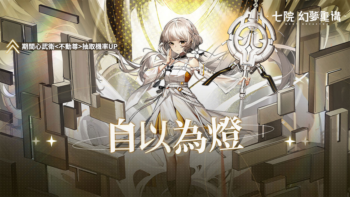 《七院：幻夢重構》雙平台上線！同步釋出多項活動，強力角色限時登場