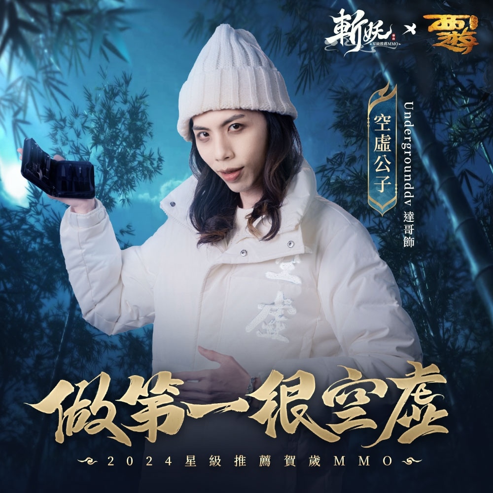 《斬妖》事前預約百萬達成！代言人陳漢典傾情獻唱空虛公子主題曲