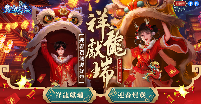 遊戲新幹線旗下多款遊戲賀龍年，新春系列活動同步登場