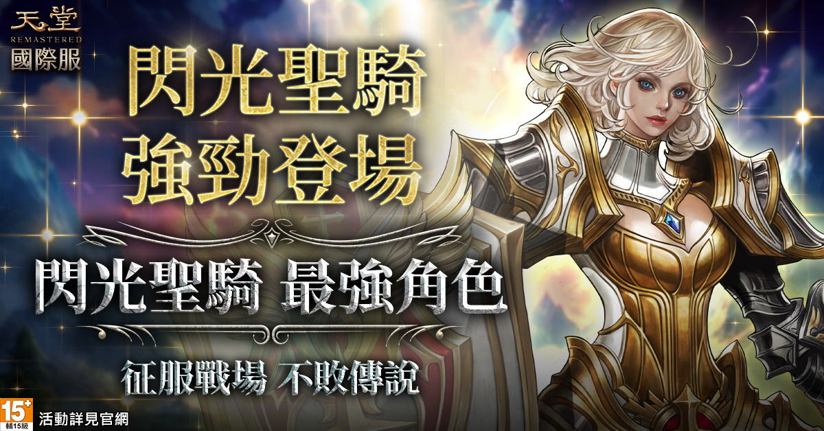 《天堂REMASTERED》史上最強職業即將登場，「閃光聖騎」預登活動開跑