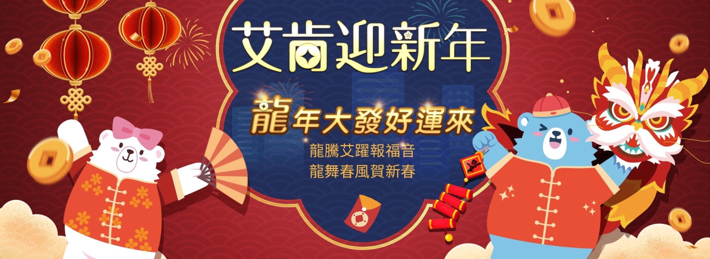 龍騰艾躍賀新春！艾肯娛樂揪大家一起龍來過年