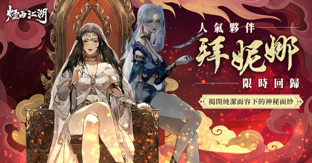 《煙雨江湖》龍賀新春，角色時裝全部免費領