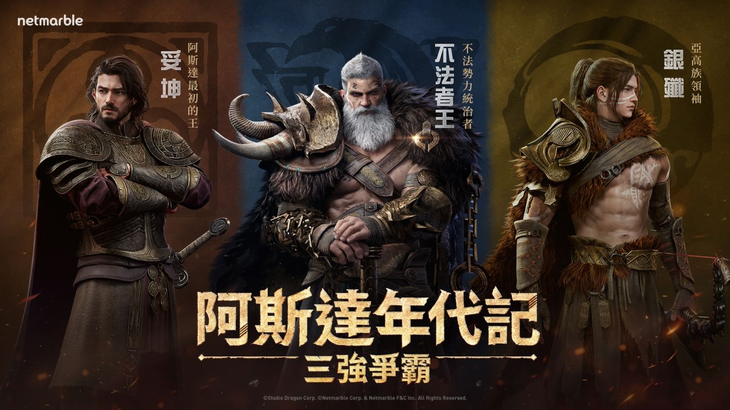 《阿斯達年代記：三強爭霸》最新預告片曝光