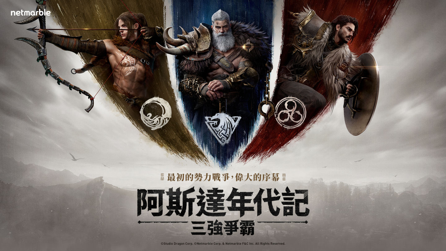 網石 MMORPG《阿斯達年代記：三強爭霸》事前預約官網上限可獲「阿斯達限定版」禮包