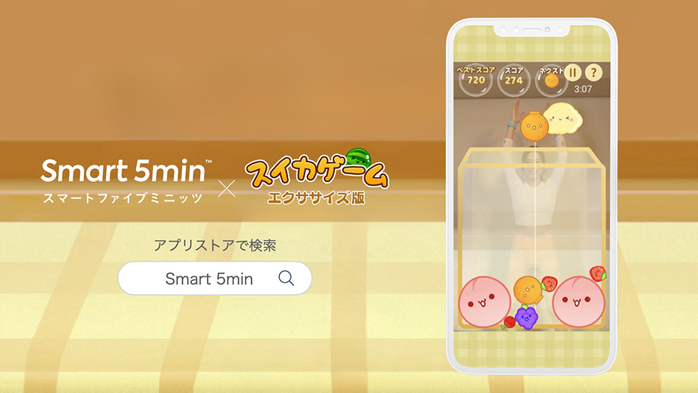 運動健身 APP《Smart 5min》推出《西瓜遊戲》運動版，身體跟腦筋一起動起來！