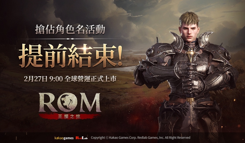 《ROM：王權之憶》搶佔角色名活動提前結束！2/27 早上9點全球營運上市