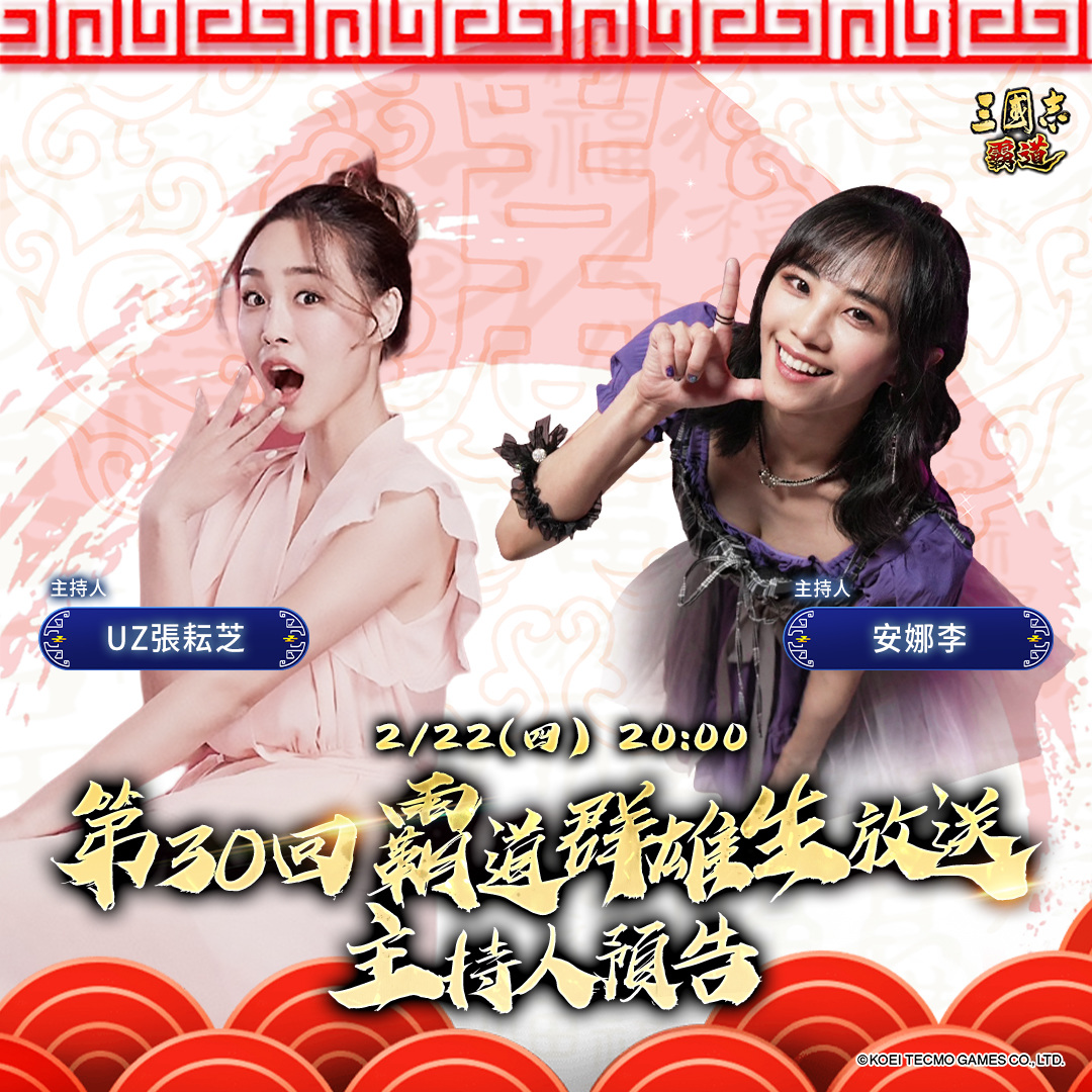 《三國志 霸道》2/22 直播預告！歡慶元宵「燈謎雙重送」全服大方送