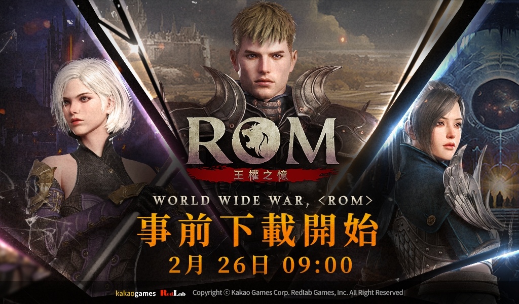 《ROM：王權之憶》27 日正式上市，事前下載搶先開放