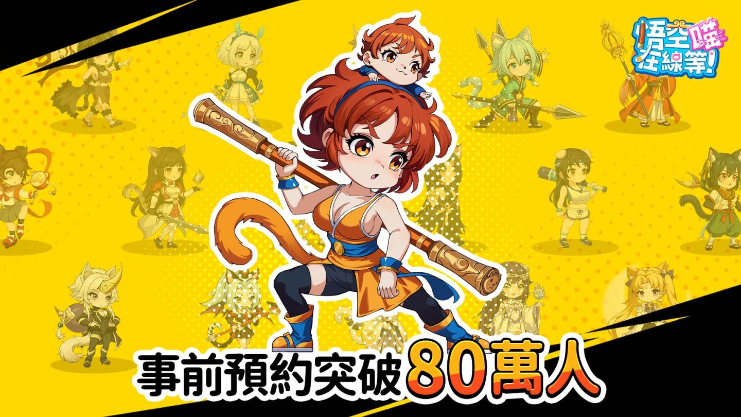 《悟空在線等！喵》預約突破 80 萬人！公開四大主角人物介紹