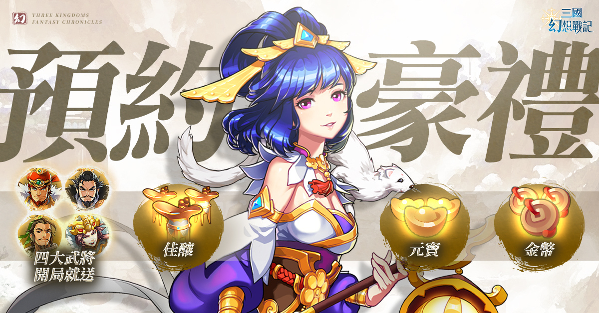 日系戰棋《三國幻想戰記》事前登錄開跑！三大國君登錄就送