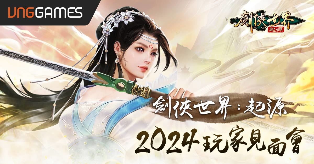 《劍俠世界：起源》首次玩家見面會熱烈報名中！搶先釋出「五行」系統介紹