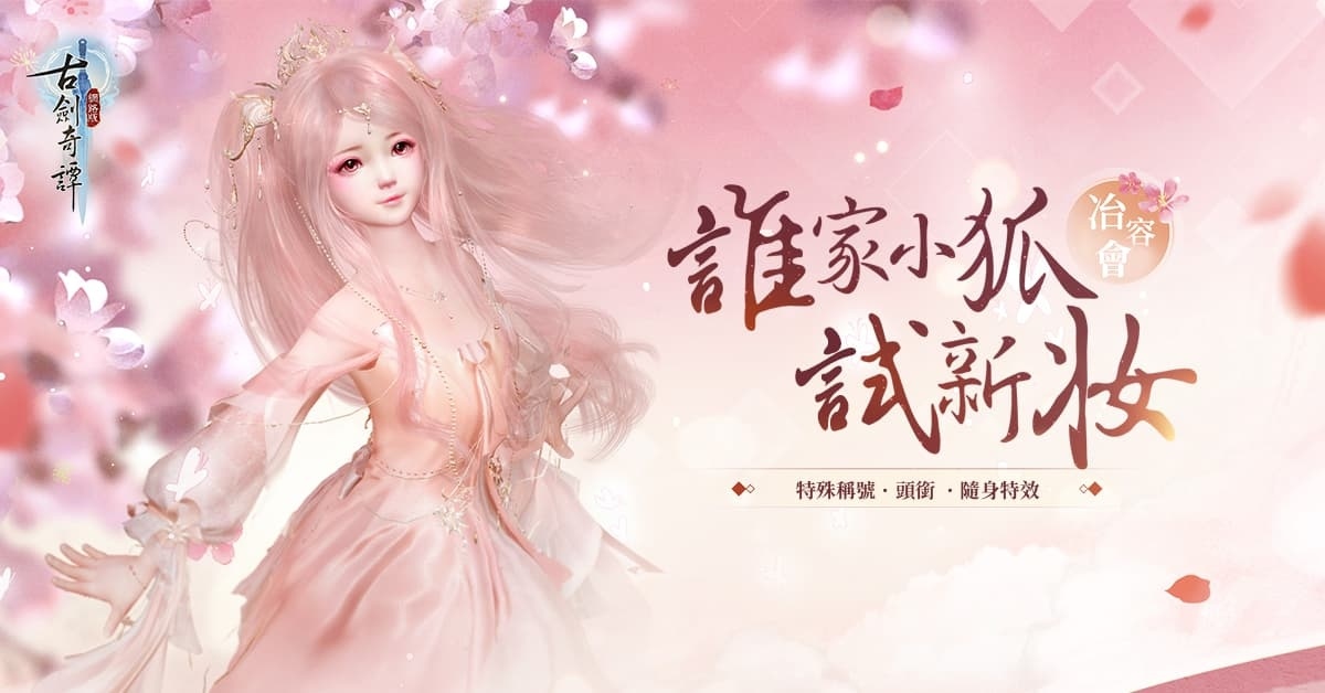 《古劍奇譚網路版》秘境難度升級！三月限定活動預告登場