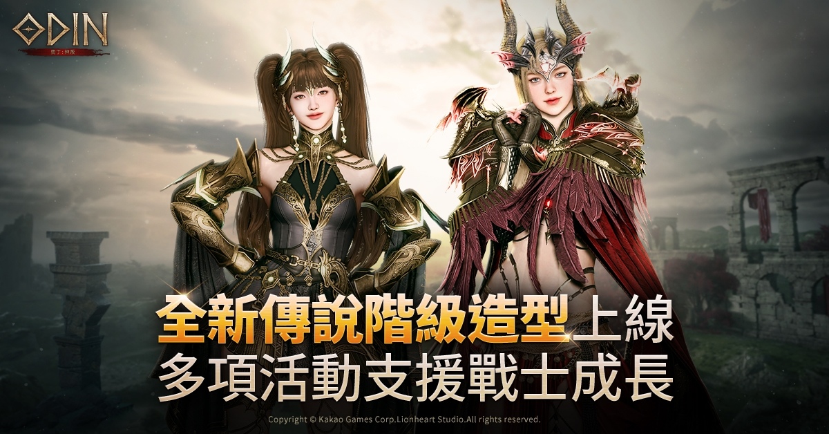 《奧丁：神叛》2 週年活動網頁 3 月中旬預定開啟！全新傳說階級造型搶先熱身