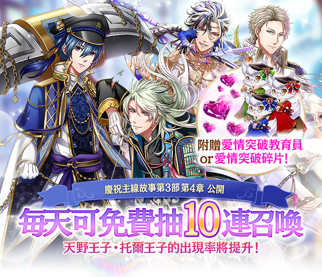 《夢王國與沉睡中的100位王子殿下》開放全新主線第 3 部第 4 章！天天免費 10 連抽