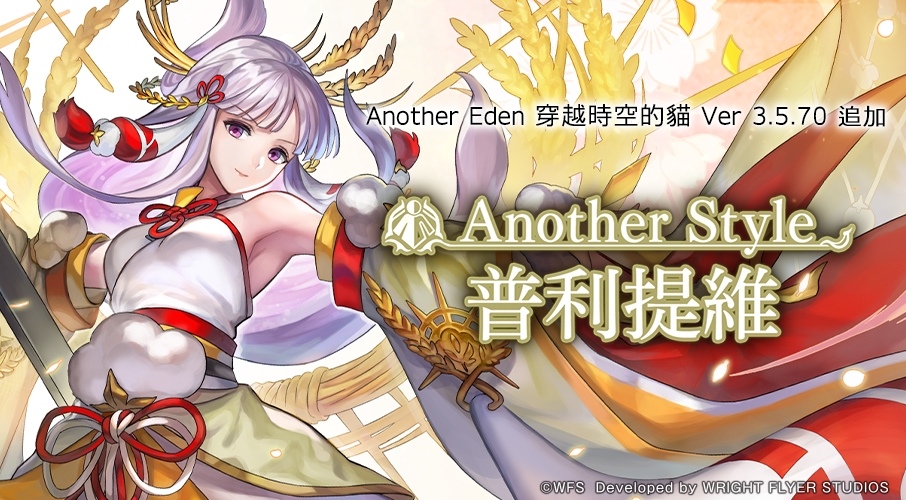 《Another Eden：穿越時空的貓》Ver 3.5.70 追加更新！「雛菊」Another Style 登場