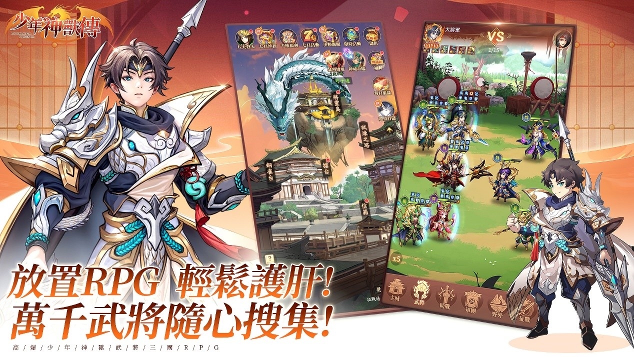 《少年神獸傳-送2500抽》雙平台正式上市！千萬梟雄三國亂世之旅即日啟程