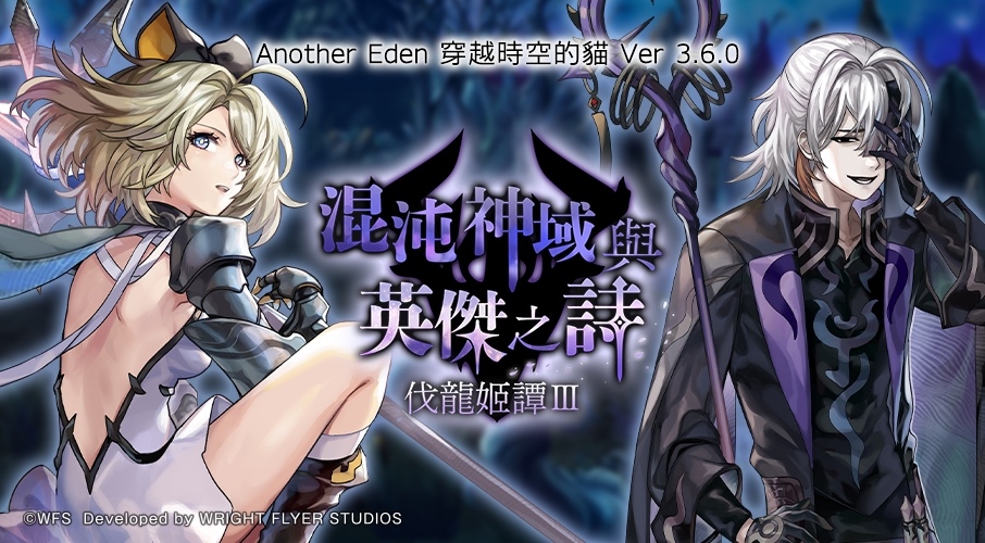 《Another Eden：穿越時空的貓》外傳「混沌神域與英傑之詩 伐龍姬譚Ⅲ」、新夥伴「枯岐那沃」登場