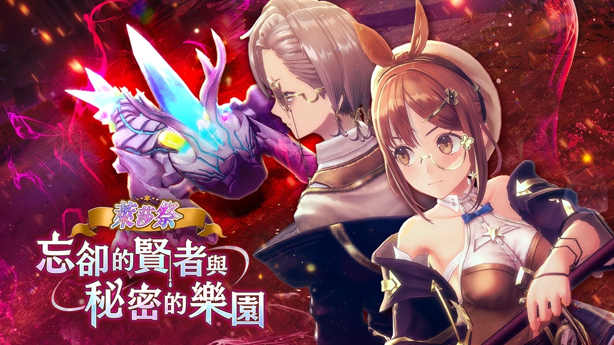 《蕾斯萊莉婭娜的鍊金工房》「萊莎祭」開放！「萊莎的挑戰書」第 1 彈開始
