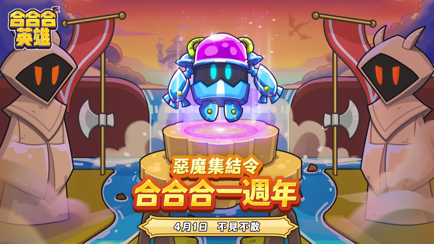 《合合合英雄》一週年倒計時開啟！週年慶祝活動 4/1 搶先上線