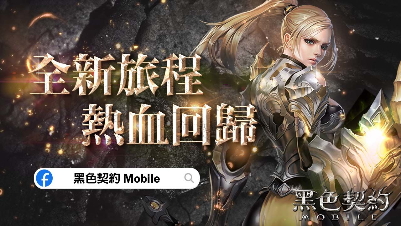 《黑色契約MOBILE》台港澳即將上市！事前預約活動即將展開