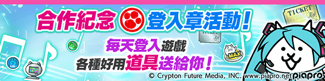 「初音未來」×《貓咪大戰爭》期間限定合作活動登場
