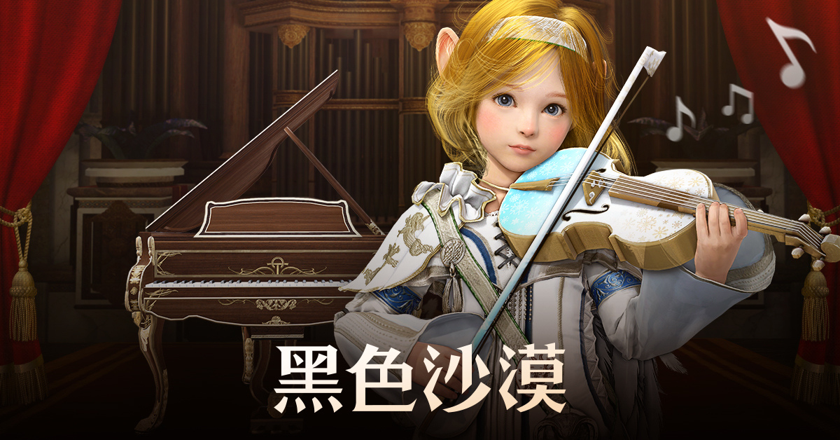 《黑色沙漠》享受音樂全職業「樂器演奏」系統開放！「自創曲大賽」等多項活動同步開跑