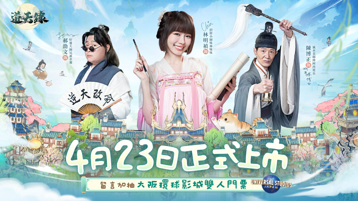 《道天錄》攜實況主弟子團宣告 4/23 正式上市！同步發佈 50 萬台幣賞金計劃