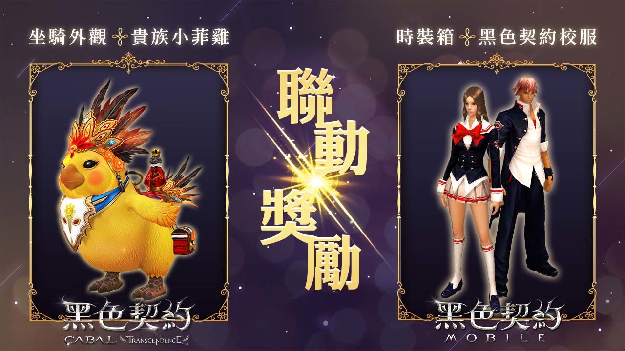 《黑色契約MOBILE》、《黑色契約 CABAL Online》專屬聯動特別活動正式展開