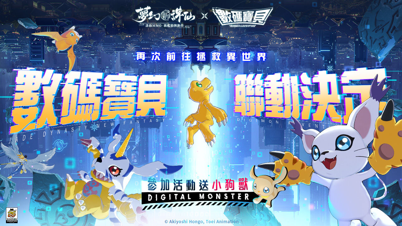 《夢幻新誅仙》×《數碼寶貝》驚喜聯動確定！開啟事前登錄活動送小狗獸