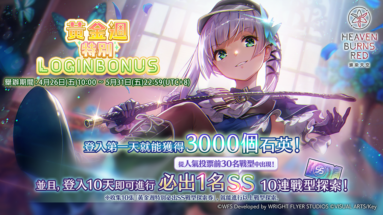 《緋染天空 Heaven Burns Red》新故事活動特別篇「28公尺的永恆」！黃金週活動登場