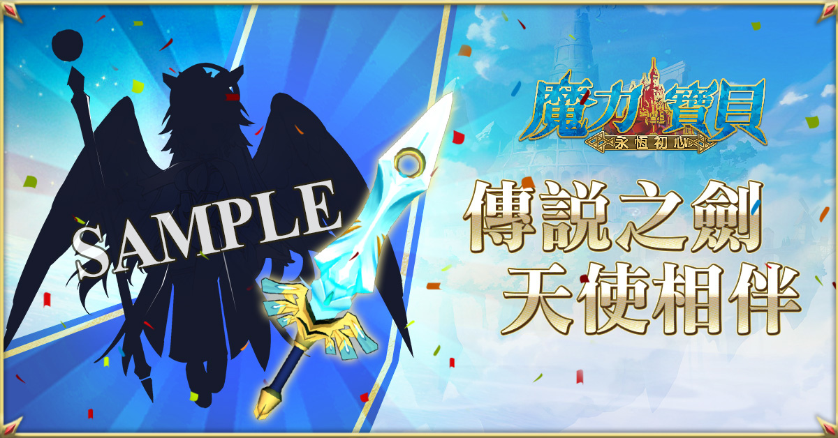 《魔力寶貝：永恆初心》喜慶三週年勇者齊聚，傳說之劍天使相伴共慶魔力