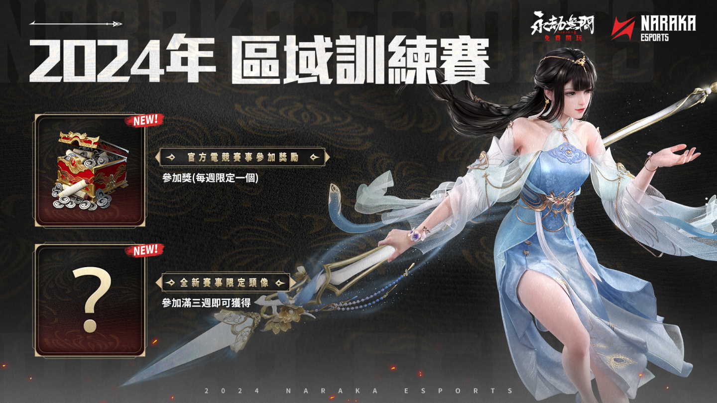 《永劫無間》2024 電競全新賽制出爐！亞服訓練賽總獎池高達一萬美元