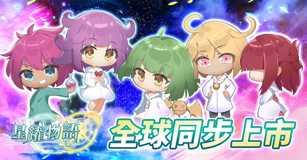 《星躍物語Star Leaping Story》正式上市！聲優簽名板活動熱烈展開