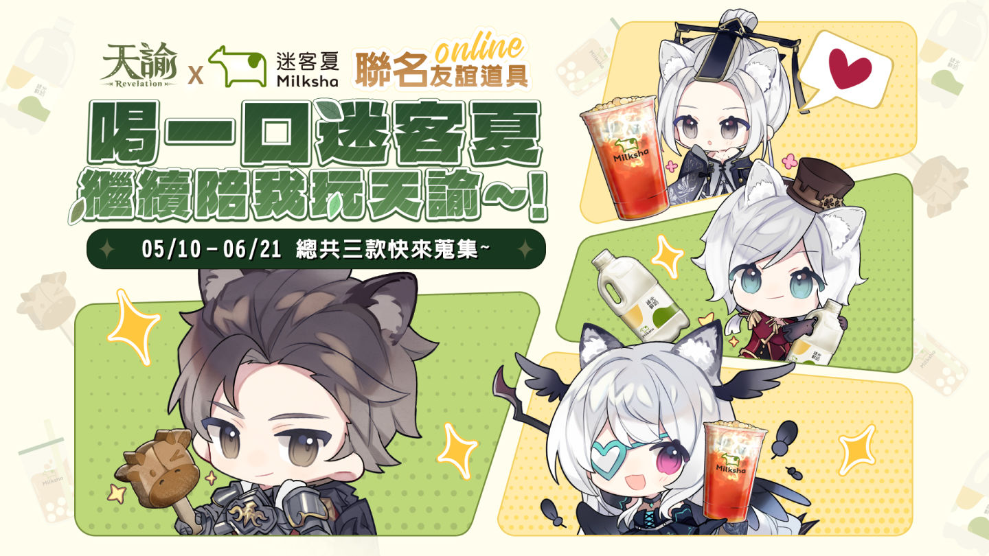 《天諭》×《狐妖小紅娘》聯動開始！Uber Eats、迷客夏同步加入共牽良緣