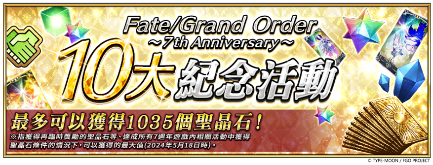 《Fate/Grand Order》繁中版七週年慶典主視覺公開！第二部開發總監獻上週年祝福
