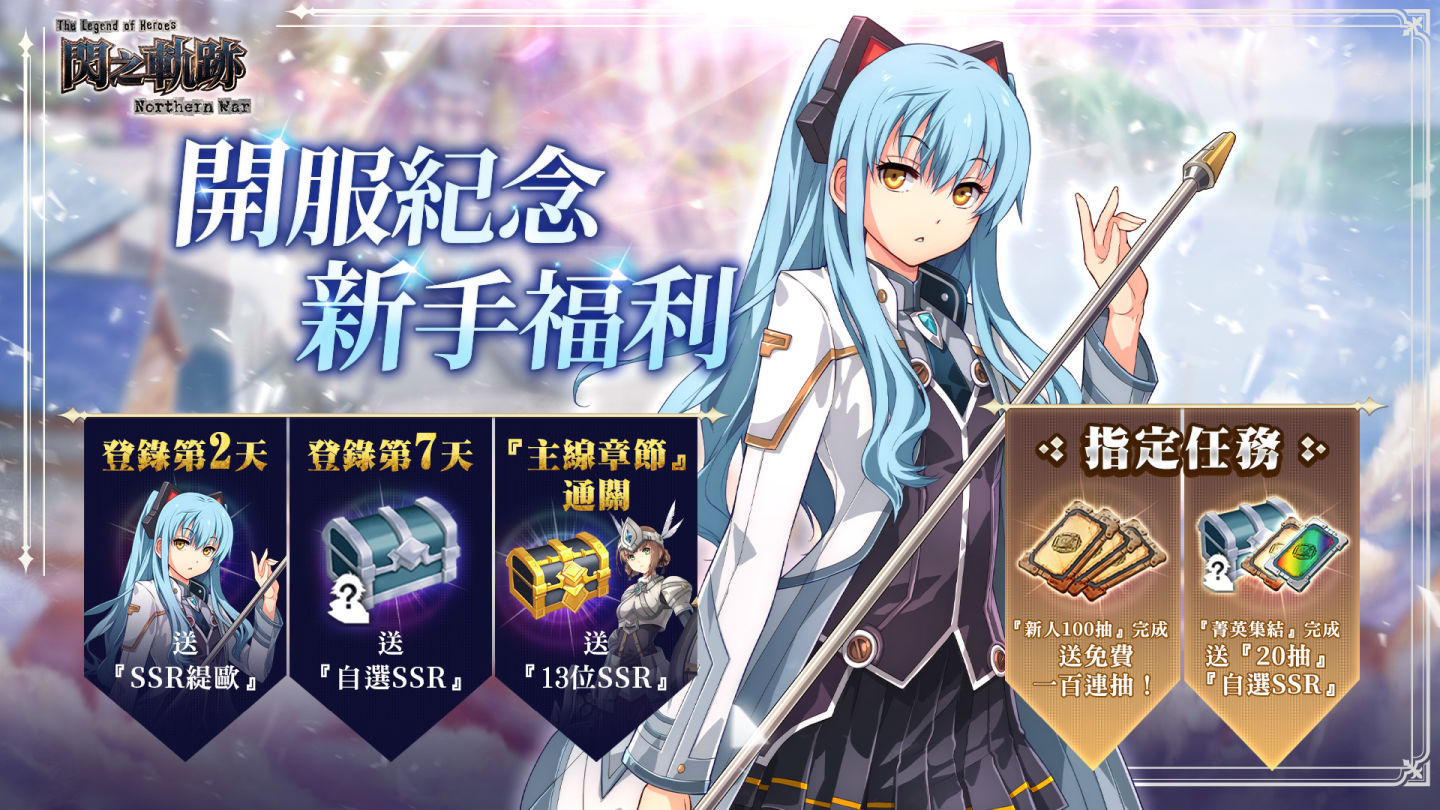 《英雄傳說 閃之軌跡：北方戰役》國際版全球同步上線！開服 100 抽＆超多好禮活動曝光