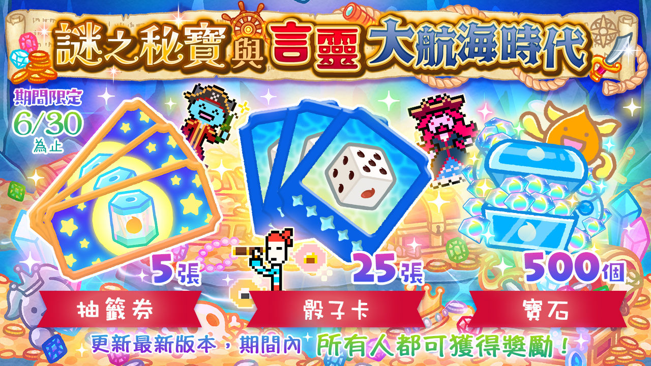 《言靈日記》五週年活動開跑！謎之秘寶＆言靈大航海時代同步推出