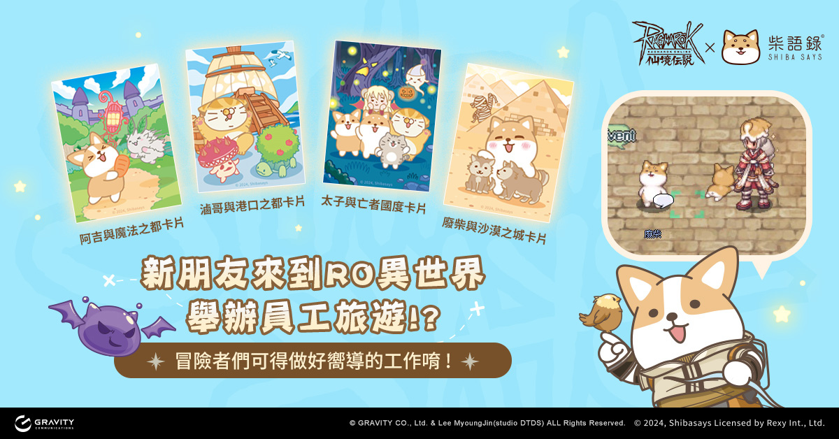 《RO 仙境傳說Online》×「柴語錄」跨界合作！期間限定「聯名活動、桌布、Line 貼圖」登場