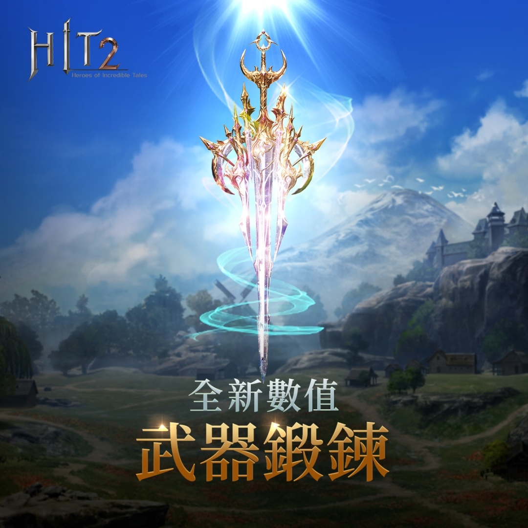 《HIT2》新增魔法職業「御劍」！同步開放 20v20 PVP 新玩法「聖物佔領戰」